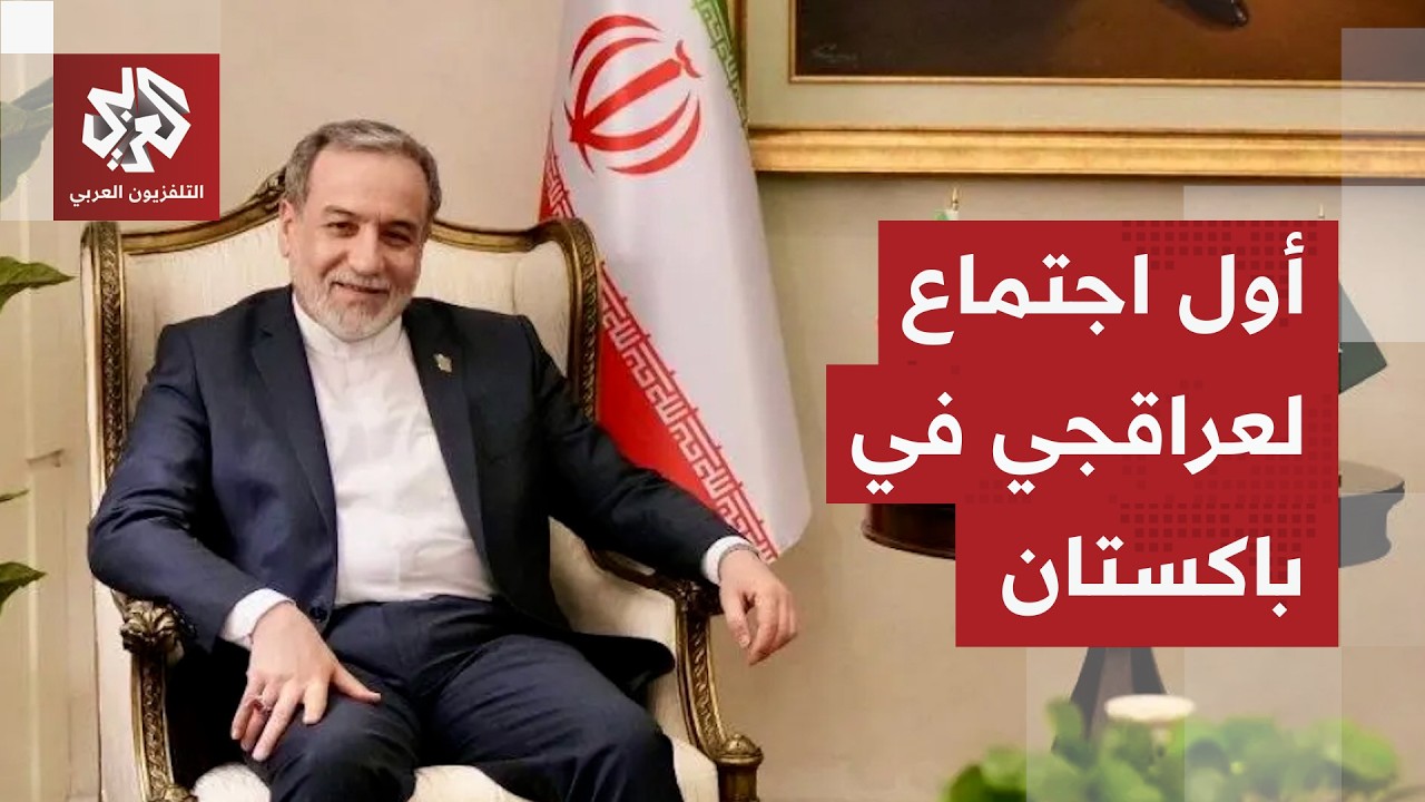 شاهد.. وزير الخارجية الإيراني عباس عراقجي يلتقي بقائد الجيش الباكستاني في إس?