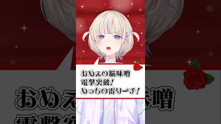 【決め台詞っぽく立直してみた!】めっちのいかずち! #shorts #ReGLOSS #轟はじめ #一条莉々華 #儒烏風亭らでん #火威青 #音乃瀬奏