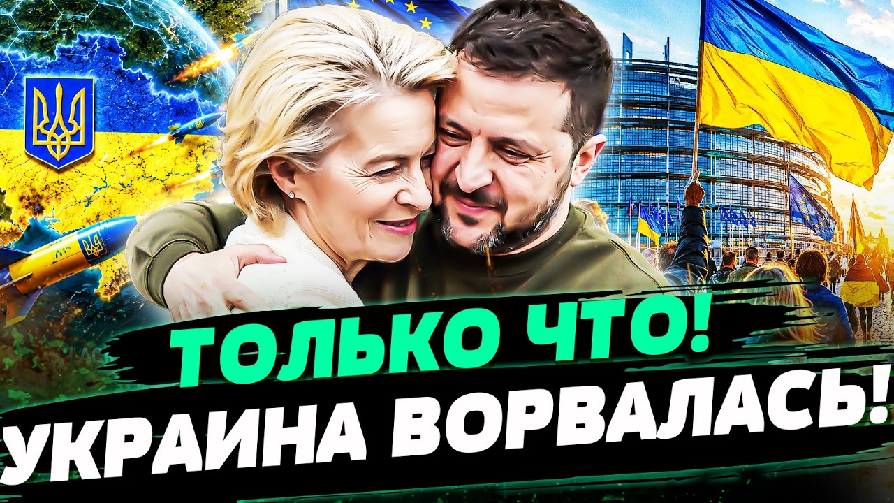 💥МИНУТЫ НАЗАД! УКРАИНА ВОРВАЛАСЬ В ЕВРОПУ! УРСУЛА РАЗОРВАЛА ЗАЯВЛЕНИЕМ: КИЕ