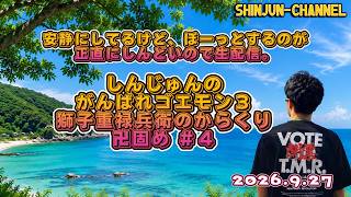 生配信！しんじゅんnoがんばれゴエモン３ 獅子重禄兵衛のからくり卍固め ＃４ 2026.09.27