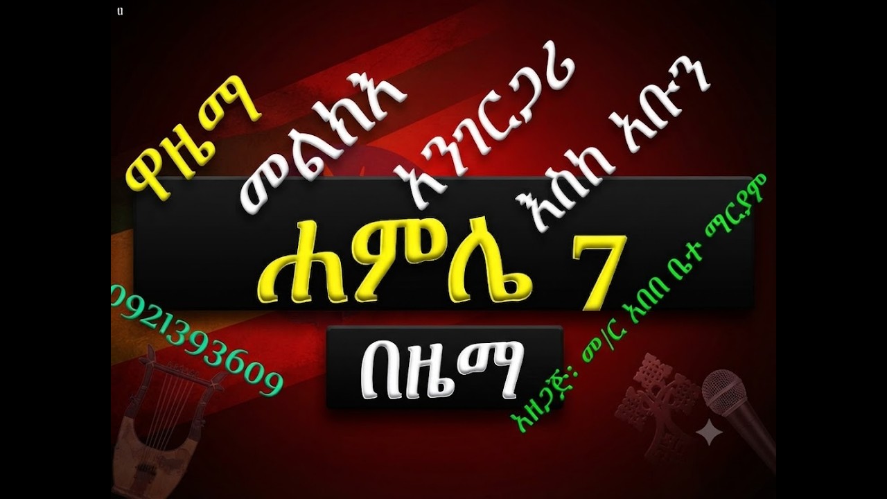 #ሐምሌ 7 #ቅድስት ሥላሴ #ዋዜማ፣ መልክእ፣ ዚቅ፣ አንገርጋሪ፣ እስመ ለዓለም፣ አቡን፣ ?