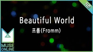 [뮤즈온라인] 프롬(Fromm) - Beautiful World