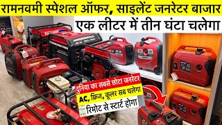 2026 में फाइनेंस में जनरेटर | Silent Generator Market Ranchi | Wholesale Silent Generator Ranchi2026