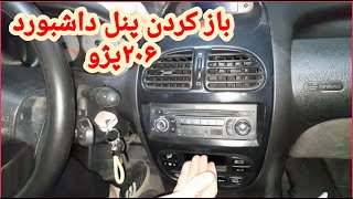 پژو ۲۰۶ باز کردن پنل ضبط و کنسول داشبورد
