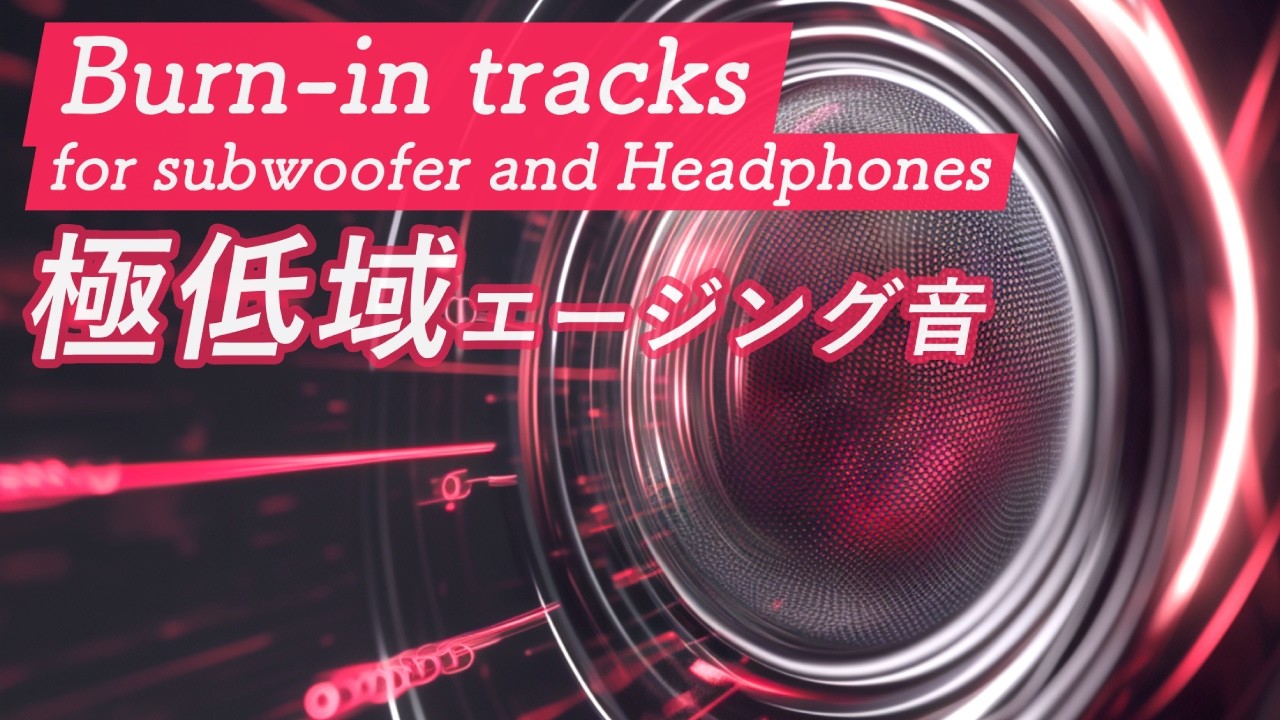 時短 サブウーファー・ヘッドフォン向けエージング音 Burn-in track for subwoofers and Headphones