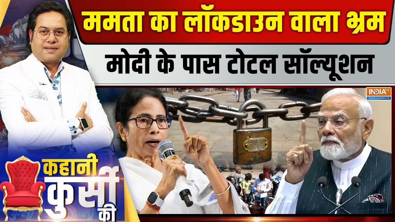 Kahani Kursi Ki LIVE:ममता का लॉकडाउन वाला भ्रम, मोदी के पास टोटल सॉ?