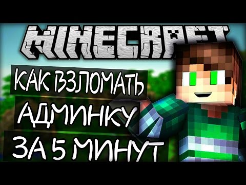 приложение для взлома админок на серверах майнкрафт без вирусов 100 #8