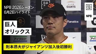 【読売ジャイアンツ×オリックス・バファローズ｜則本昂大が巨人加入後初勝利｜ハイライト】2026年6月2日 プロ野球