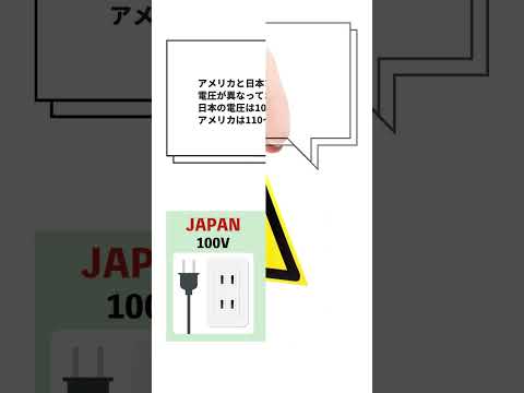 アメリカのコンセント事情は日本と違う？ #Shorts