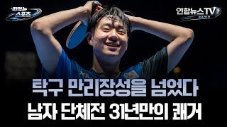 [떠먹는 스포츠] 탁구 만리장성을 넘었다…남자 단체전 31년만의 쾌거 / 연합뉴스TV (YonhapnewsTV)
