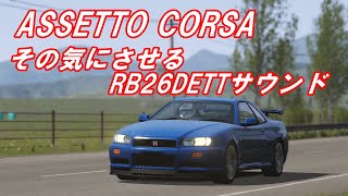 Assetto Corsa / その気にさせる RB26DETTサウンド！