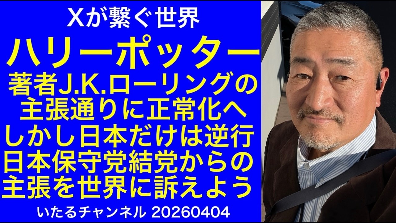 【J.K.ローリング】ハリーポッター著者の主張通りに世界は正常化に進む。しかし日本だけは逆行。日本保守党結党からの訴えの正しさを世界へ発信しよう #日本保守党 #LGBTQ #理解増進法