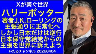 【J.K.ローリング】ハリーポッター著者の主張通りに世界は正常化に進む。しかし日本だけは逆行。日本保守党結党からの訴えの正しさを世界へ発信しよう #日本保守党 #LGBTQ #理解増進法