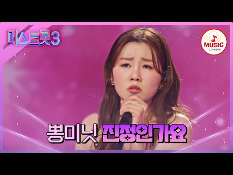 [미스트롯3]나영의 매력적인 중저음 뽐내는 무대! 뽕미닛 ’진정인가요’(240201 방송)