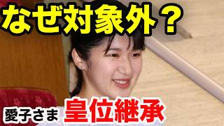 愛子さま皇位継承、心がざわつく理由