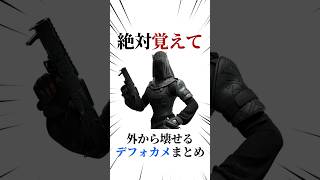 [シージX]第4回外から壊せるデフォカメまとめ #シージ #r6siege #r6s #レインボーシックスシージ #ゲーム #雑学 #siegex #シージX