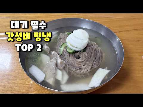 서울, 가격은 싸지만 맛은 결코 싸지않은 평양냉면 맛집 2곳 / 대기 필수 영상 썸네일