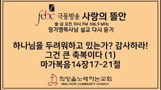 2020.08.18(화) 하나님을 두려워하고 있는가? 감사하라! 그건 큰 축복이다 (1)