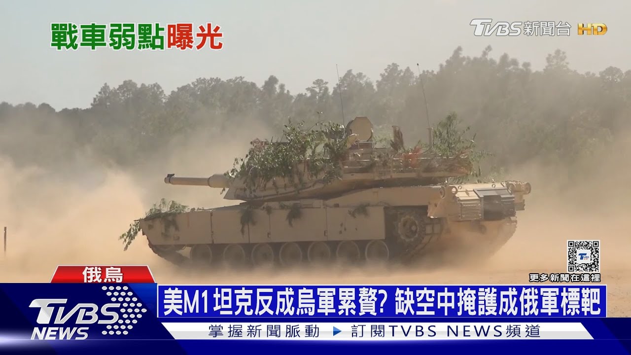 美M1坦克反成烏軍累贅? 缺空中掩護成俄軍標靶