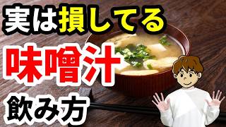 【知らないと損】毎日の味噌汁が最強の健康習慣に変わる｜病気を遠ざける飲み方と最強ちょい足し食材