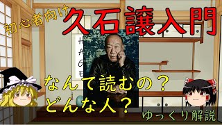 Download lagu 【ゆっくり解説】久石譲入門～ジブリの曲でよく見る人だけど、誰この人？～ mp3
