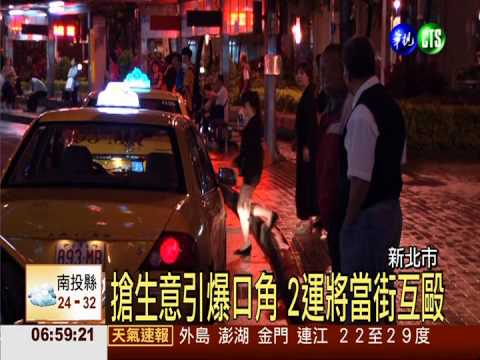 運將搶生意互槓 亮刀互毆雙掛彩