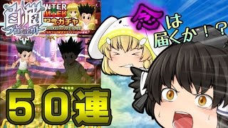 【ゆっくり実況】白猫HUNTER×HUNTERコラボガチャ５０連！！神引きなるか！？【登録者５００人突破記念動画】