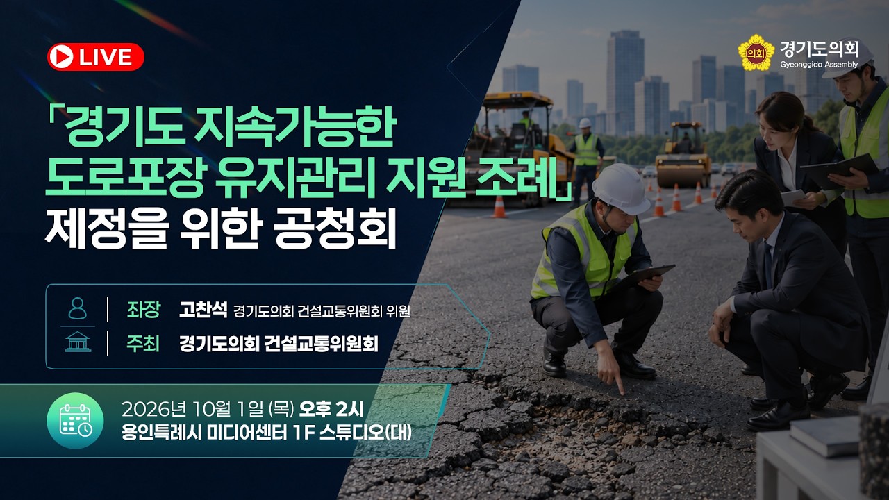 「경기도 지속가능한 도로포장 유지관리 지원 조례」 제정을 위한 공청회