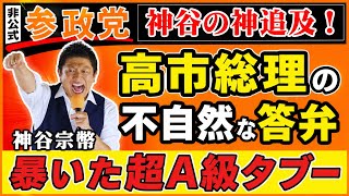 【国会騒然】神谷宗幣が暴いた超A級タブー！高市早苗の不自然な答弁と監視AIの闇