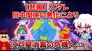 【悲報】崩壊スターレイルさん、ここ最近の日中関係悪化を受けVer4.0 江戸星の実装＆アプデを延期か…？に対する中国人ニキたちの反応集