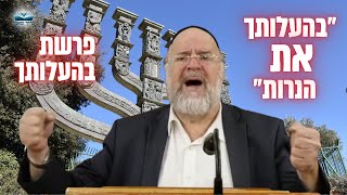 ״בהעלותך את הנרות״ הרב רוזנבלום בשיעור על פרשת בהעלותך תשפ״ג ! שיעור מומלץ 🕎