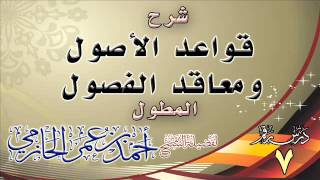 شرح قواعد الأصول ومعاقد الفصول المطول للشيخ أحمد بن عمر الحازمي7 image