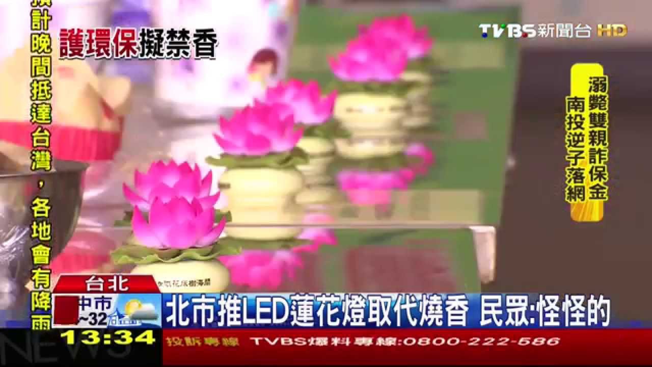 北市推LED蓮花燈取代燒香 民眾:怪怪的