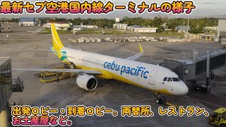 【セブ空港国内線ターミナルの今】出発ロビー・到着ロビーの様子紹介。両替、お土産購入、レストランなど。