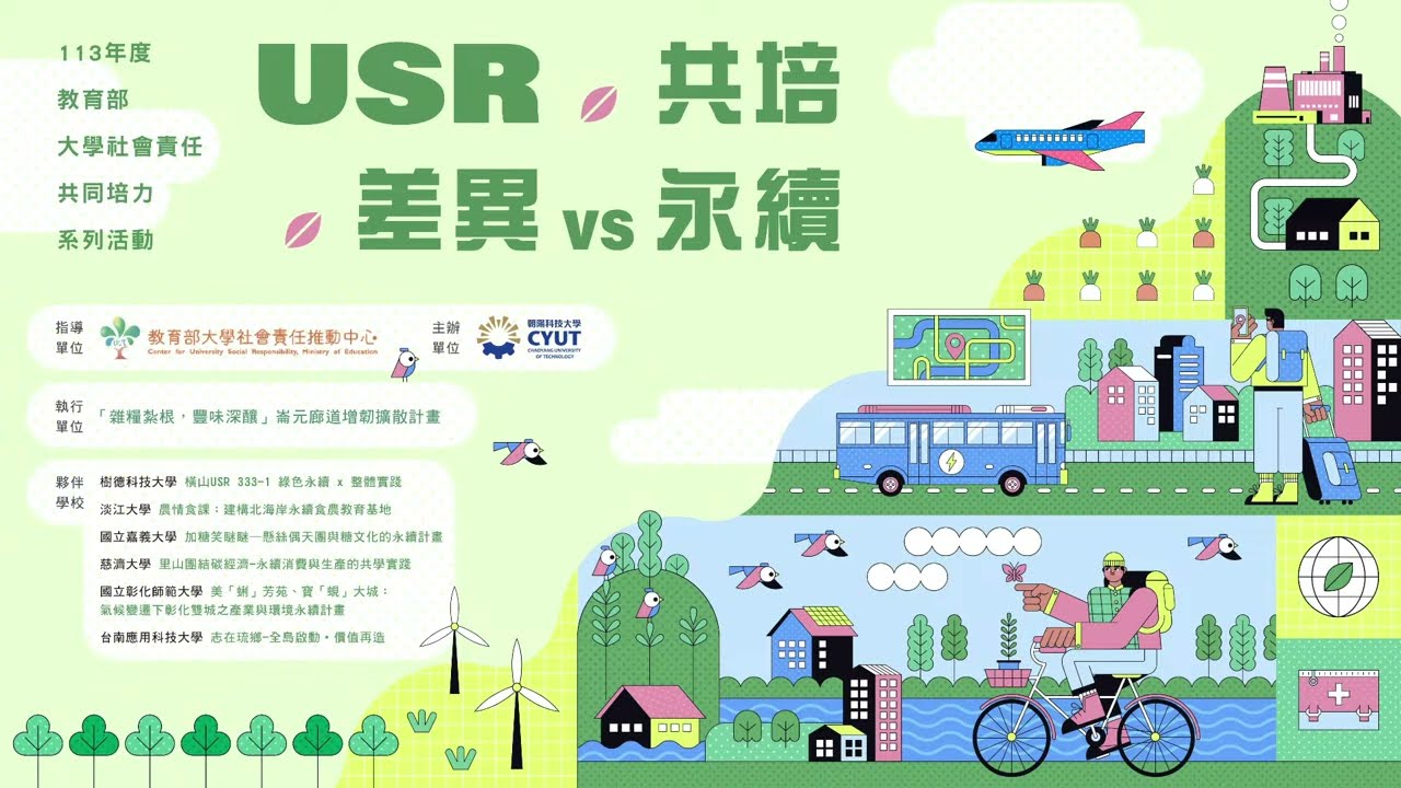 113.06.25-USR x共培 x 差異vs永續