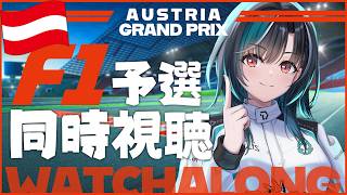 輪堂千速 - 【F1同時視聴】オーストリアGP予選！！！！！！【#輪堂千速 / #hololivedev_is  #FLOWGLOW 】