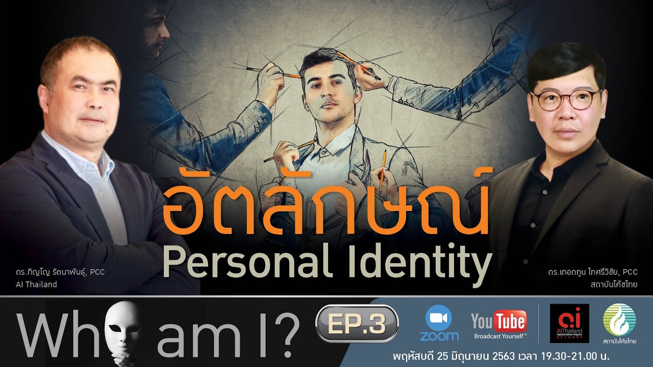 Who am I EP. 3 ตอน Personal Identity อัตลักษณ์