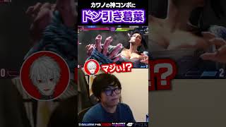 カワノの完璧なコンボにドン引きする葛葉 #ストリートファイター6