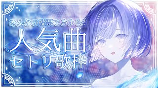 〖歌枠┆singing stream〗みんなの人気曲セトリ！弾き語り🎐〖魂〃たましぃ/Vtuber〗 #たましぃ服着ろ