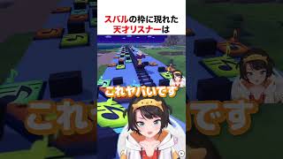 スバルの枠に現れた天才リスナー【ホロライブ】#shorts