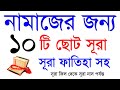 10 Small Surahs For Namaz Quran Last 10 Surah Last Ten Surahs Of Quran Small Surah For Namaz
