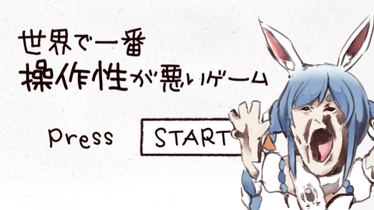 『世界で一番操作性が悪いゲーム 』というゲームをやる！！！！！！！！ぺこ！【ホロライブ/兎田ぺこら】