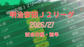 明治安田Ｊ２リーグ 2026/27 試合日程・前半 | Meiji Yasuda J2 League 2026/27 Match schedule