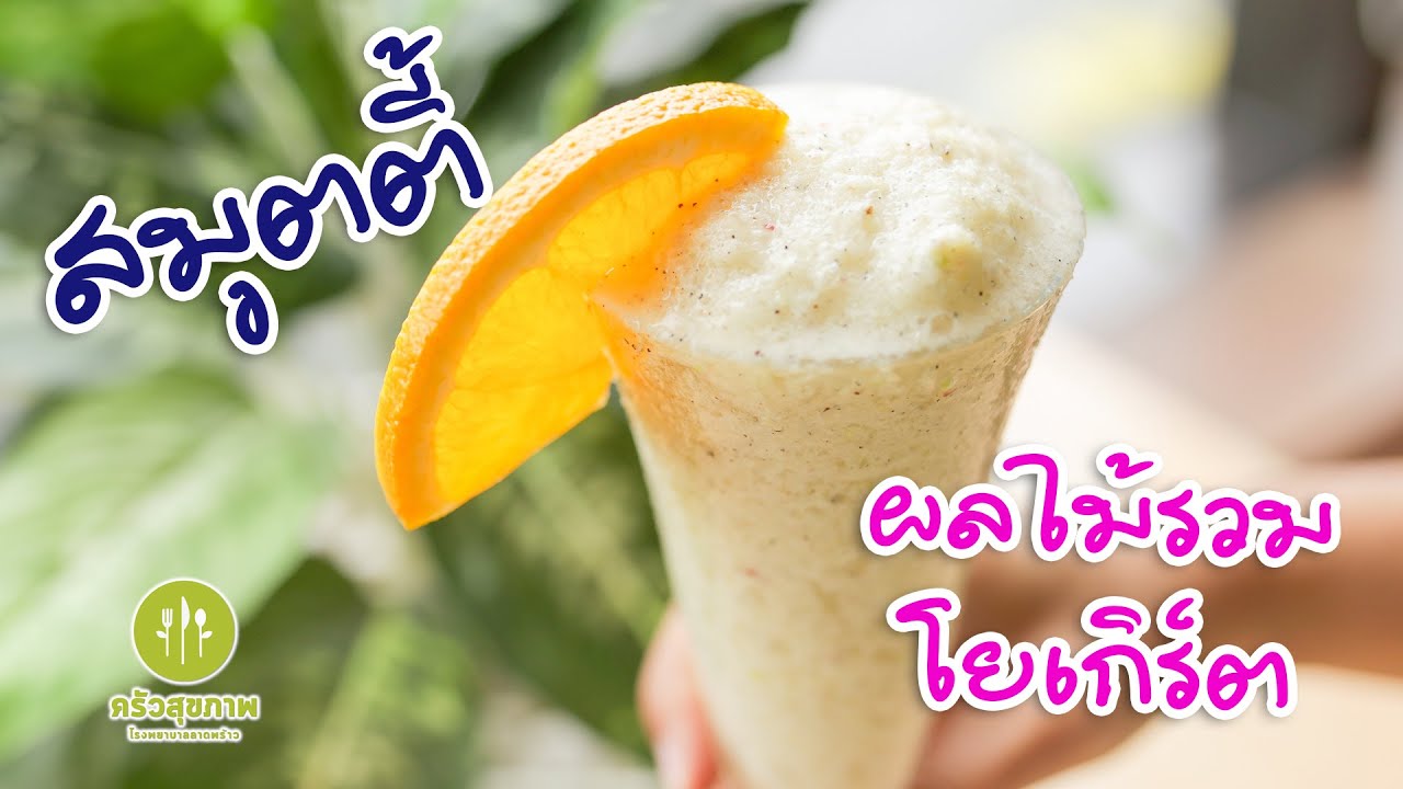สมูตตี้ผลไม้รวมโยเกิร์ต