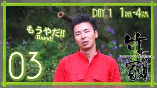 Bamboo House Challenge #03 |竹家チャレンジ 03話【悪天候】
