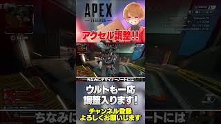 新シーズンでついにアクセルにそこそこ弱体化が入ります！ウルトに関しても一応いろいろ！【 APEX のったん エペ解説 】 #apex #apexlegends #のったん  #エペ解説  #エペ