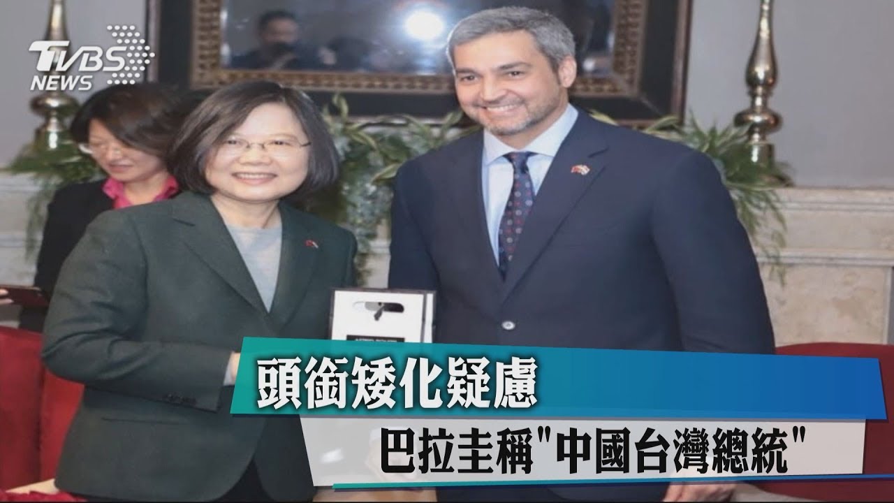 頭銜矮化疑慮 巴拉圭稱「中國台灣總統」
