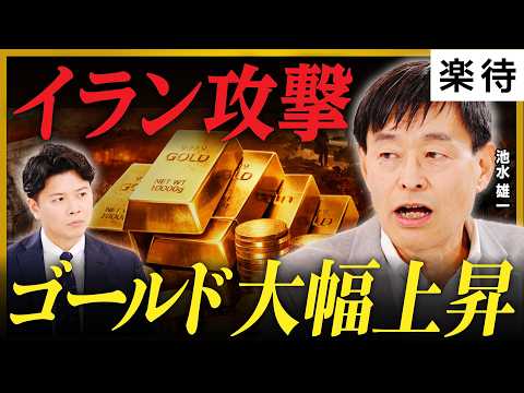 【トランプリスク】イラン攻撃でゴールド高騰、最高値更新の追い風に／下がるならどこまで？金の短期シナリオを解説／金は「ガチホ」せよ《池水雄一×野沢春日》