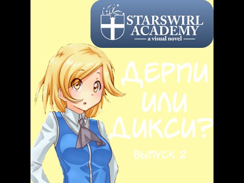 [Starswirl Academy] Дерпи или Дикси? [Выпуск №2]