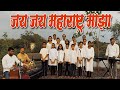 Jay Jay Maharashtra Maza Rajya Geet जय जय महाराष्ट्र माझा रा